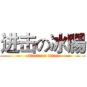 进击の冰腸 (attack on titan)