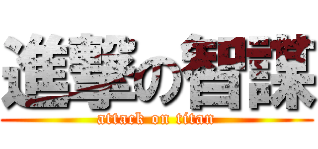進撃の智謀 (attack on titan)