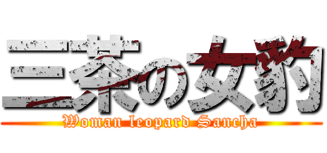 三茶の女豹 (Woman leopard Sancha)