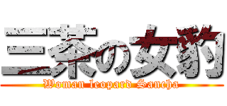 三茶の女豹 (Woman leopard Sancha)