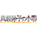 风轻孙子の小邪 (attack on titan)