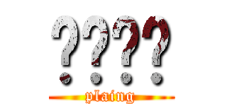 เพลง (plaing)
