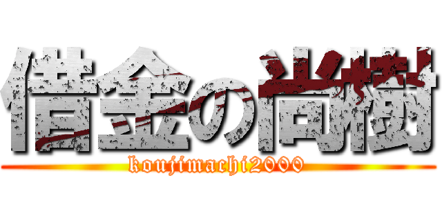 借金の尚樹 (koujimachi2000)