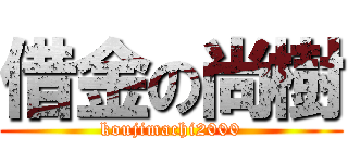 借金の尚樹 (koujimachi2000)