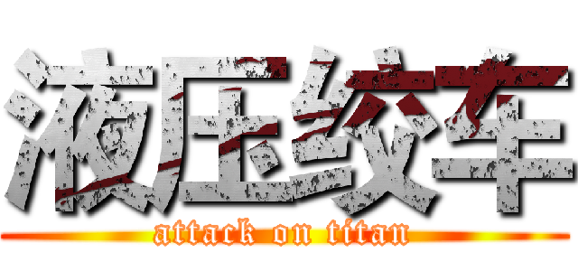液压绞车 (attack on titan)