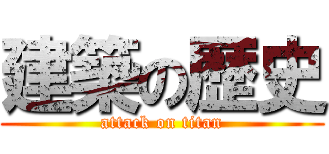 建築の歴史 (attack on titan)