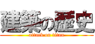 建築の歴史 (attack on titan)