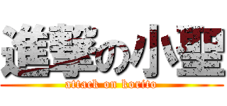 進撃の小聖 (attack on korito)