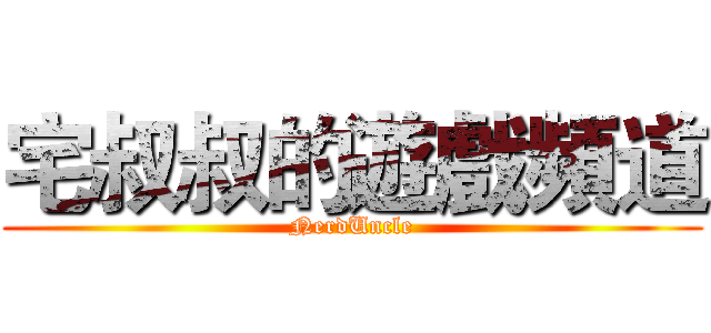 宅叔叔的遊戲頻道 (NerdUncle)