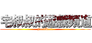 宅叔叔的遊戲頻道 (NerdUncle)