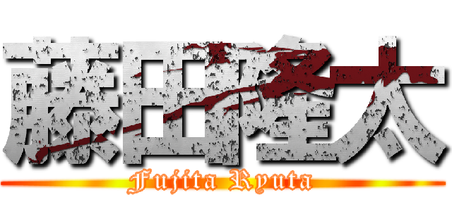 藤田隆太 (Fujita Ryuta)