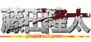 藤田隆太 (Fujita Ryuta)