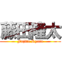 藤田隆太 (Fujita Ryuta)