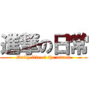 進撃の日常 (Daily life of the attack)