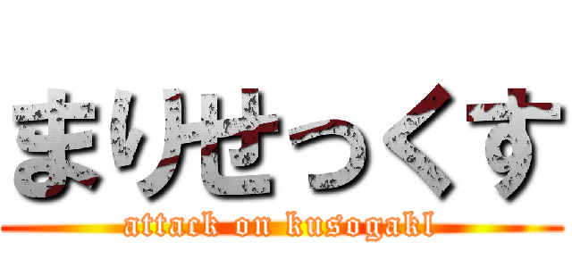 まりせっくす (attack on kusogakl)