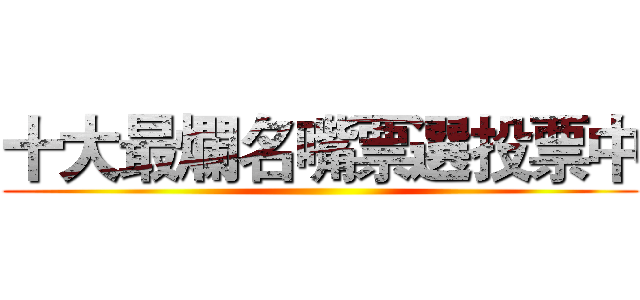 十大最爛名嘴票選投票中 ()