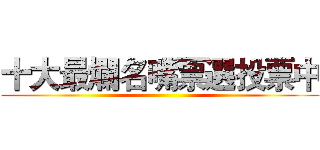 十大最爛名嘴票選投票中 ()