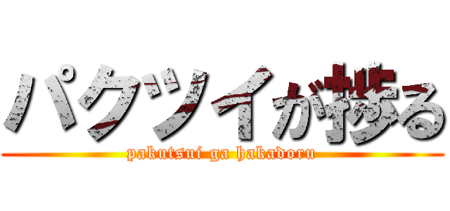 パクツイが捗る (pakutsui ga hakadoru)