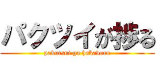 パクツイが捗る (pakutsui ga hakadoru)