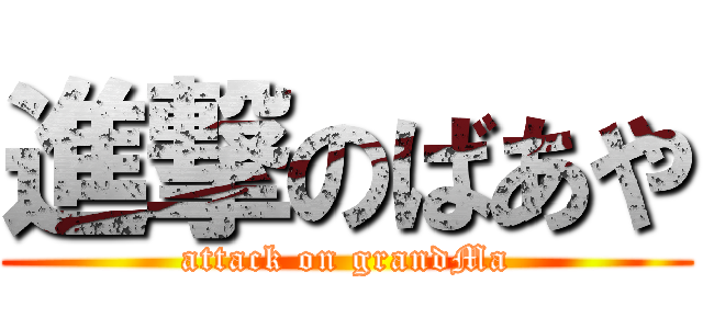 進撃のばあや (attack on grandMa)