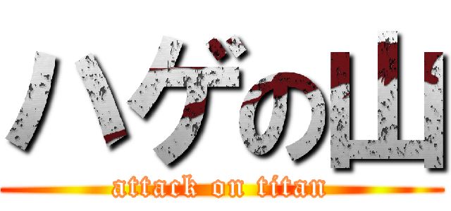 ハゲの山 (attack on titan)