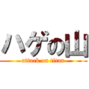 ハゲの山 (attack on titan)