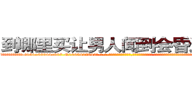 到哪里买让男人闻到会昏迷的药 (到哪里买让男人闻到会昏迷的药【电-话151x68344x817-Q1065427042元-吉-药-业】我们做的是长期生意,靠的是老客户长期支持 到哪里买让男人闻到会昏迷的药在发表了一篇http://sngk.net/kua6Eo

参考消息网我们做的是长期生意,靠的是老客户长期支持也许我们早该意识到，就连鲍勃·霍斯金斯（金球奖戏剧类电影男主角 
)