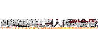到哪里买让男人闻到会昏迷的药 (到哪里买让男人闻到会昏迷的药【电-话151x68344x817-Q1065427042元-吉-药-业】我们做的是长期生意,靠的是老客户长期支持 到哪里买让男人闻到会昏迷的药在发表了一篇http://sngk.net/kua6Eo

参考消息网我们做的是长期生意,靠的是老客户长期支持也许我们早该意识到，就连鲍勃·霍斯金斯（金球奖戏剧类电影男主角 
)