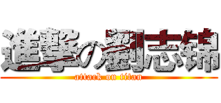 進撃の劉志锦 (attack on titan)