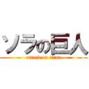 ソラの巨人 (attack on titan)