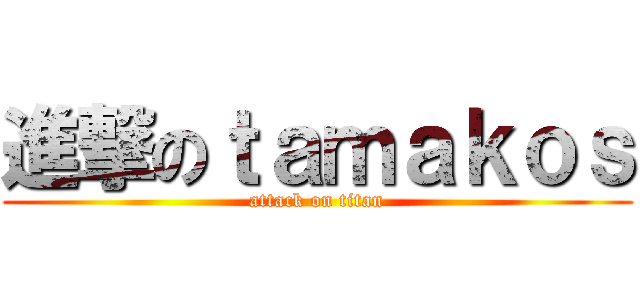 進撃のｔａｍａｋｏｓ (attack on titan)