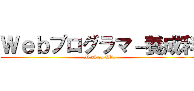 Ｗｅｂプログラマ－養成科 (attack on Qlip)