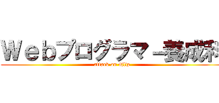 Ｗｅｂプログラマ－養成科 (attack on Qlip)