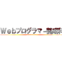 Ｗｅｂプログラマ－養成科 (attack on Qlip)