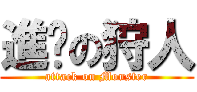 進擊の狩人 (attack on Monster)
