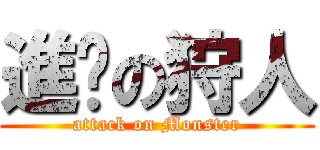 進擊の狩人 (attack on Monster)