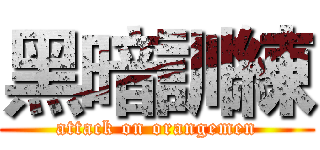黑暗訓練 (attack on orangemen)