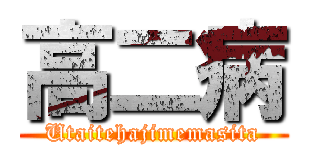 高二病 (Utaitehajimemasita)