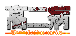 高二病 (Utaitehajimemasita)