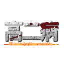 高二病 (Utaitehajimemasita)