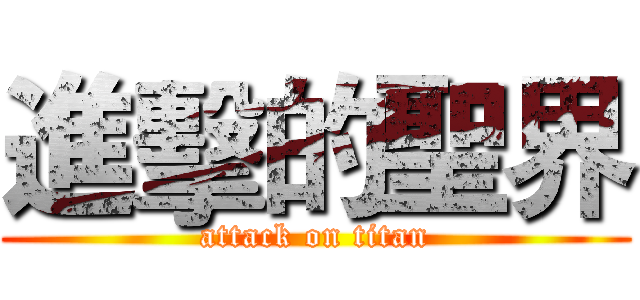 進擊的聖界 (attack on titan)