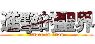 進擊的聖界 (attack on titan)
