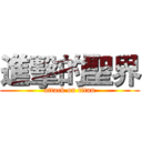 進擊的聖界 (attack on titan)