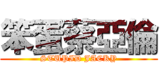 笨蛋蔡亞倫 (STUPID JACKY)