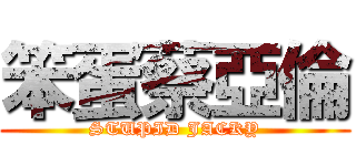 笨蛋蔡亞倫 (STUPID JACKY)