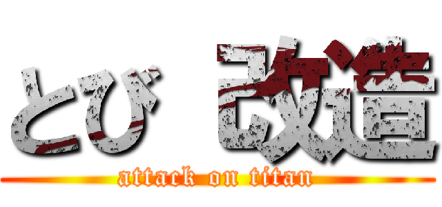 とび 改造 (attack on titan)