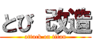 とび 改造 (attack on titan)