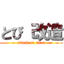 とび 改造 (attack on titan)