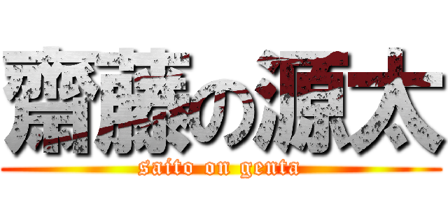 齋藤の源太 (saito on genta)
