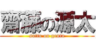 齋藤の源太 (saito on genta)